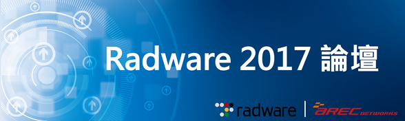 Radware 2017 論壇
