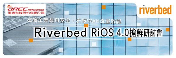 Riverbed RiOS 4.0搶鮮研討會