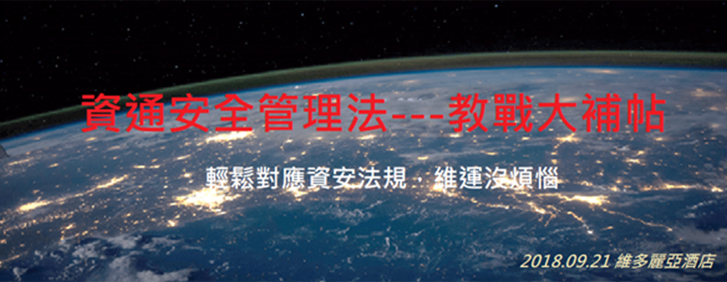 【研討會】2018.09.21 資通安全法-教戰大補帖