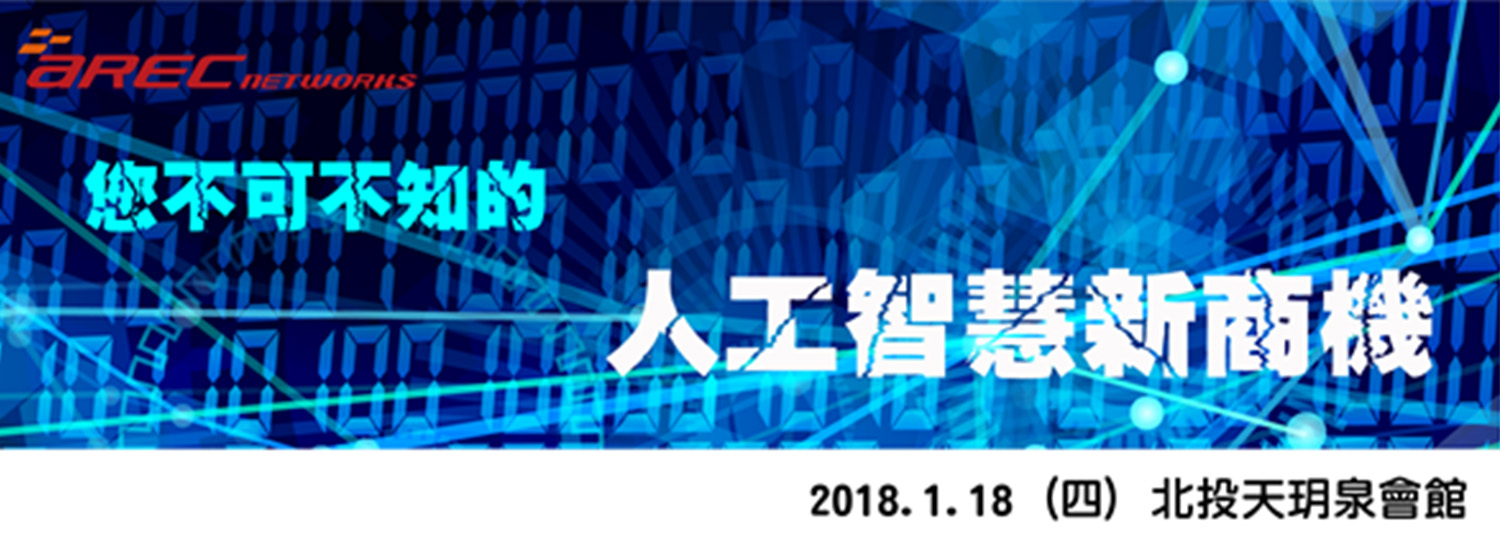 【研討會】2018.1.18 人工智慧新商機